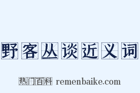 野客丛谈近义词是什么意思的图片